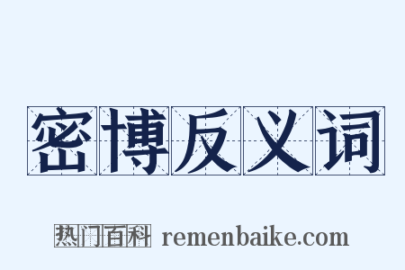 密博反义词是什么意思的图片